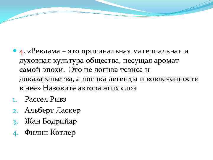  4. «Реклама – это оригинальная материальная и духовная культура общества, несущая аромат самой