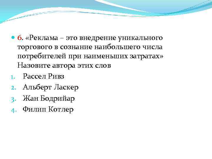  6. «Реклама – это внедрение уникального торгового в сознание наибольшего числа потребителей при