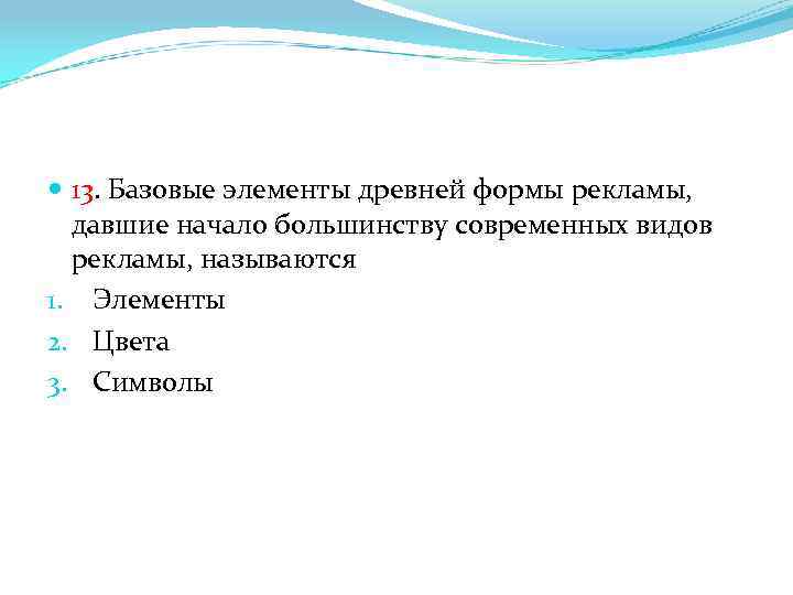  13. Базовые элементы древней формы рекламы, давшие начало большинству современных видов рекламы, называются