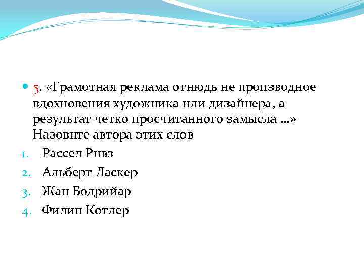  5. «Грамотная реклама отнюдь не производное вдохновения художника или дизайнера, а результат четко