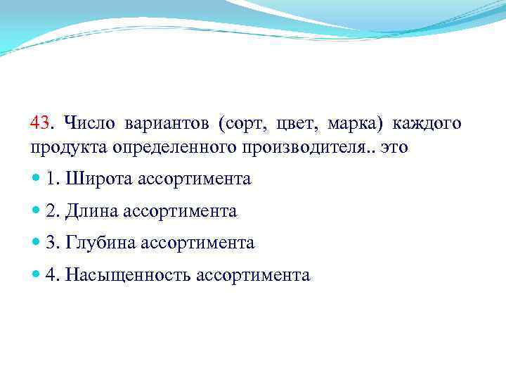 43. Число вариантов (сорт, цвет, марка) каждого продукта определенного производителя. . это 1. Широта