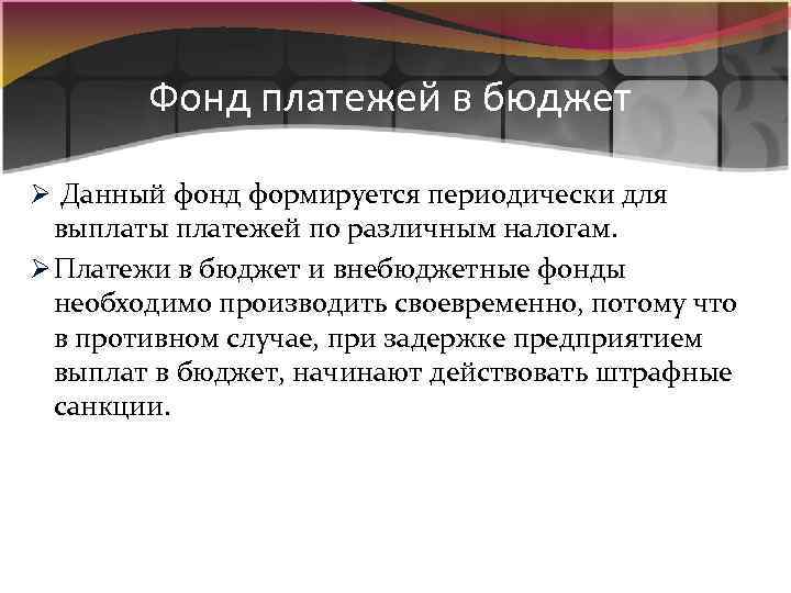 Фонд платежей в бюджет Ø Данный фонд формируется периодически для выплаты платежей по различным