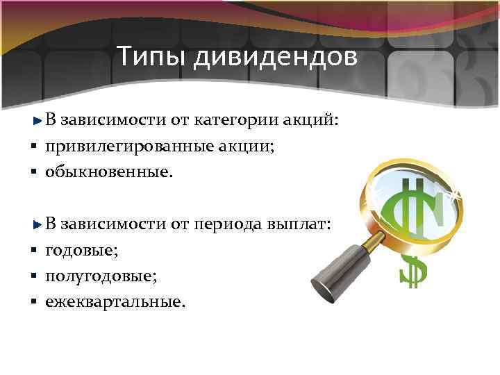 Типы дивидендов В зависимости от категории акций: § привилегированные акции; § обыкновенные. В зависимости