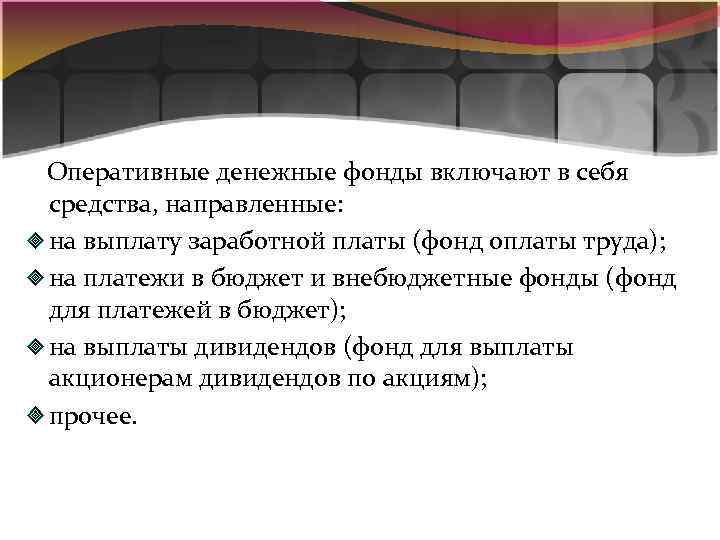  Оперативные денежные фонды включают в себя средства, направленные: на выплату заработной платы (фонд