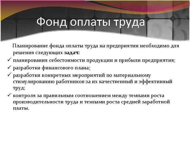 Фонд оплаты труда Планирование фонда оплаты труда на предприятии необходимо для ü ü решения