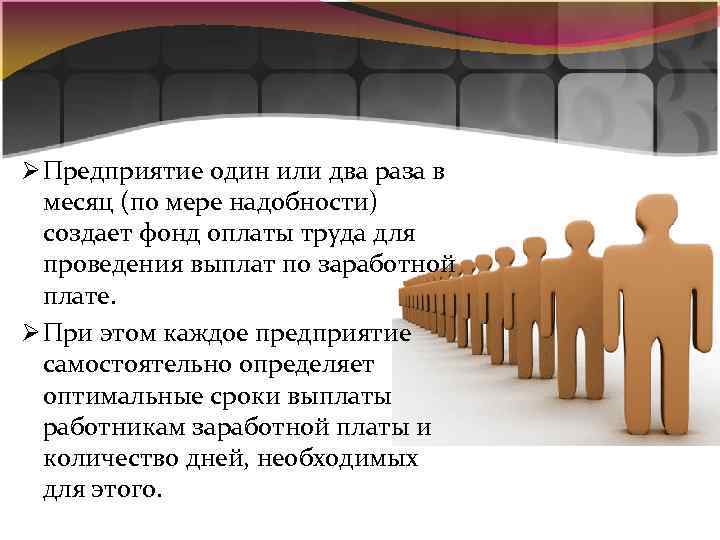 Ø Предприятие один или два раза в месяц (по мере надобности) создает фонд оплаты