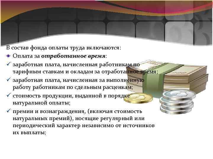 В состав фонда оплаты труда включаются: Оплата за отработанное время: ü заработная плата, начисленная