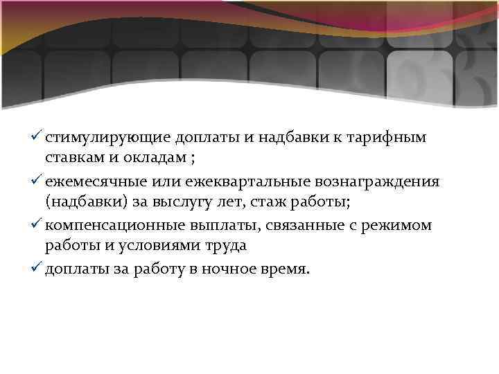 ü стимулирующие доплаты и надбавки к тарифным ставкам и окладам ; ü ежемесячные или