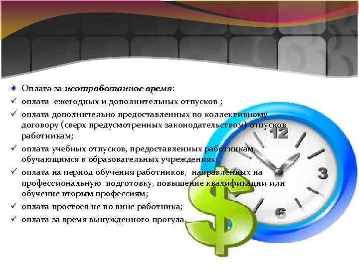 ü ü ü Оплата за неотработанное время: оплата ежегодных и дополнительных отпусков ; оплата