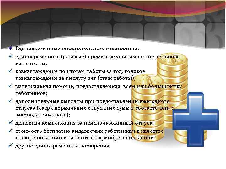 ü ü ü ü Единовременные поощрительные выплаты: единовременные (разовые) премии независимо от источников их