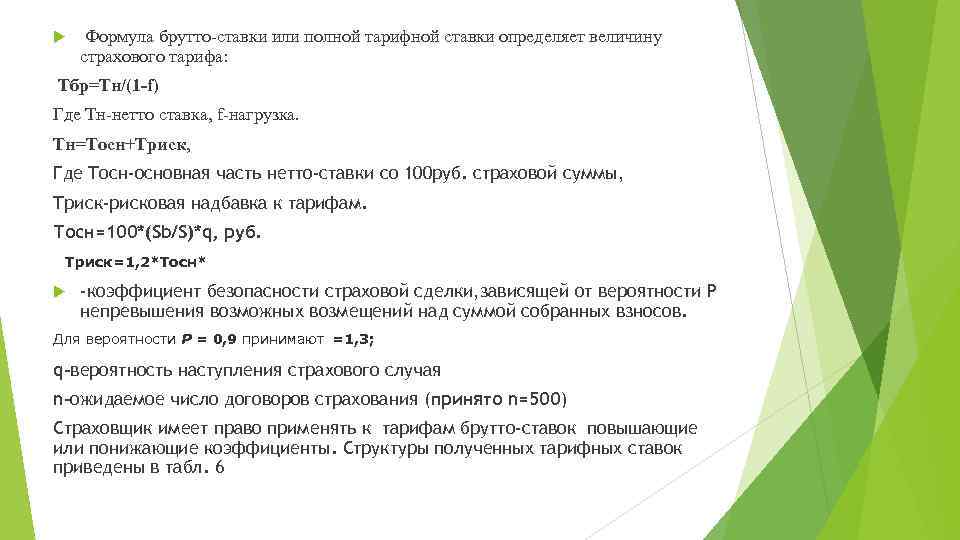  Формула брутто-ставки или полной тарифной ставки определяет величину страхового тарифа: Тбр=Тн/(1 -f) Где