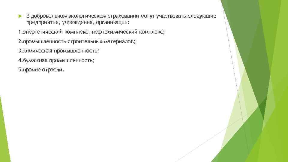  В добровольном экологическом страховании могут участвовать следующие предприятия, учреждения, организации: 1. энергетический комплекс,