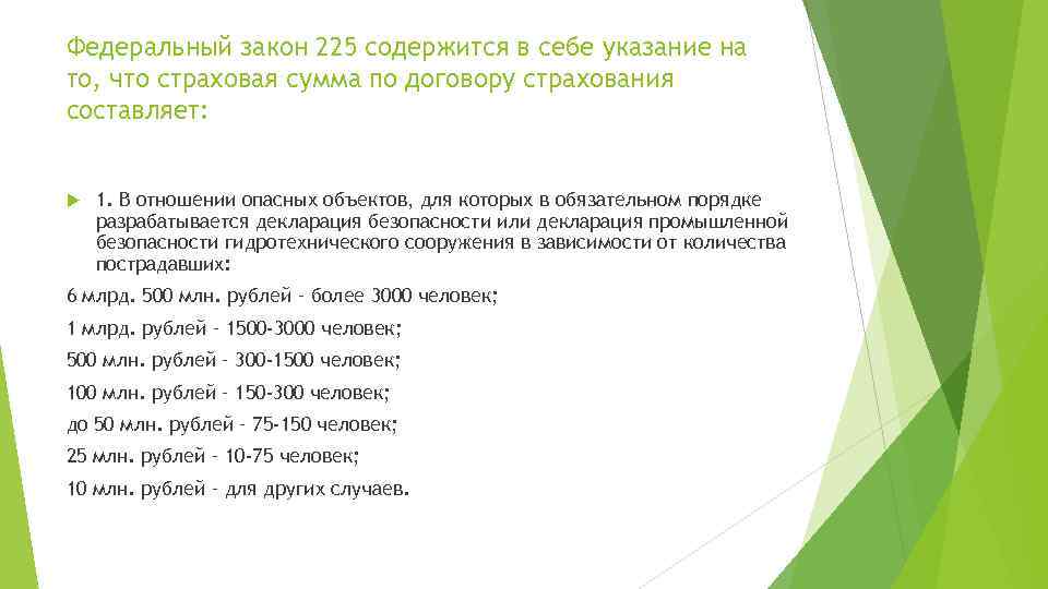 Федеральный закон 225 содержится в себе указание на то, что страховая сумма по договору