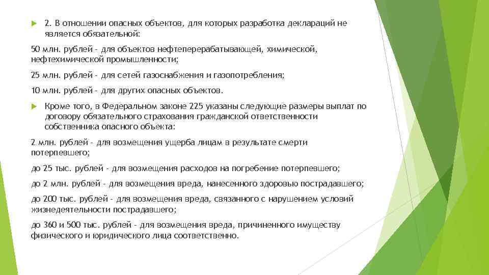  2. В отношении опасных объектов, для которых разработка деклараций не является обязательной: 50