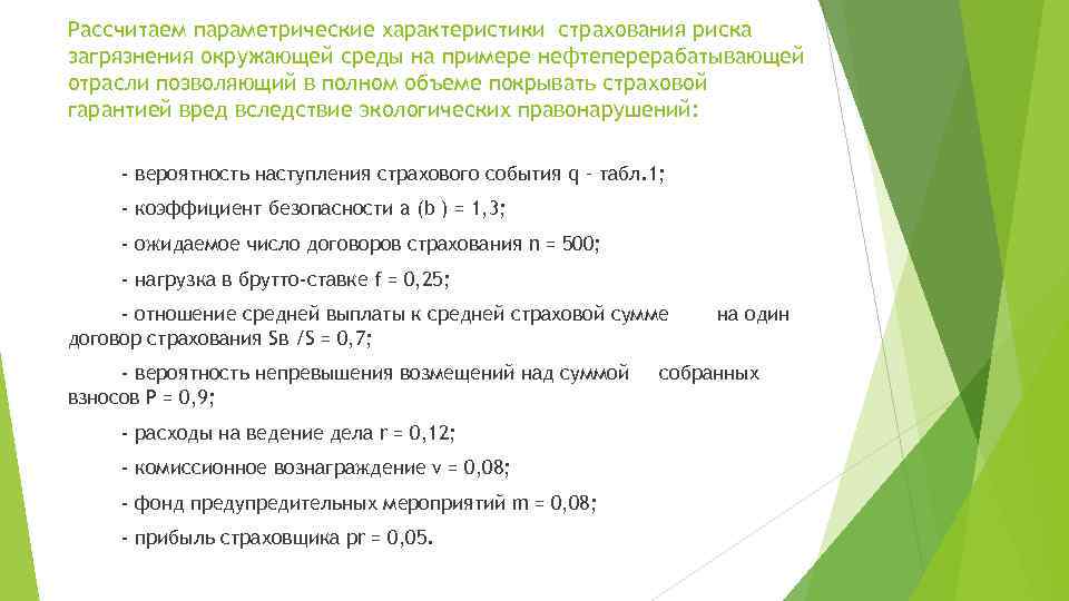 Рассчитаем параметрические характеристики страхования риска загрязнения окружающей среды на примере нефтеперерабатывающей отрасли позволяющий в