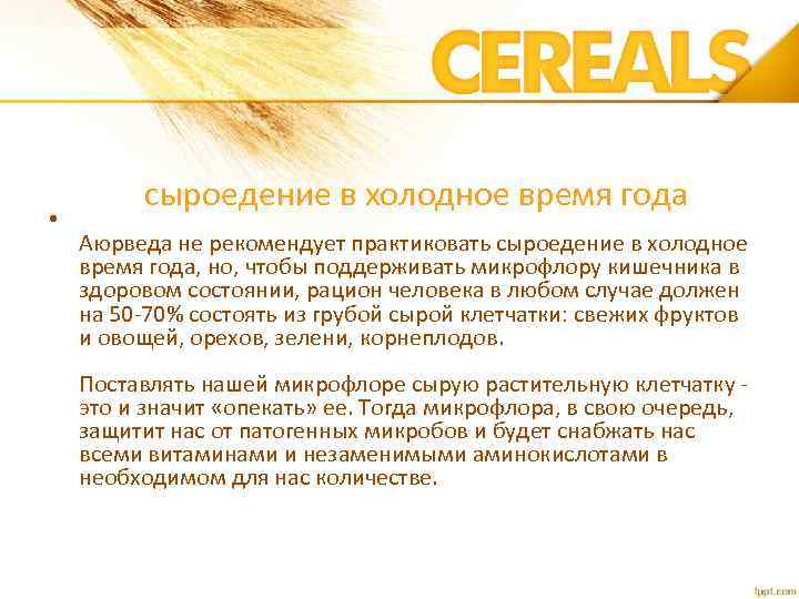  • сыроедение в холодное время года Аюрведа не рекомендует практиковать сыроедение в холодное