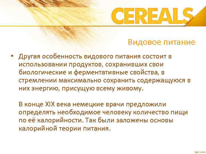 Видовое питание • Другая особенность видового питания состоит в использовании продуктов, сохранивших свои биологические