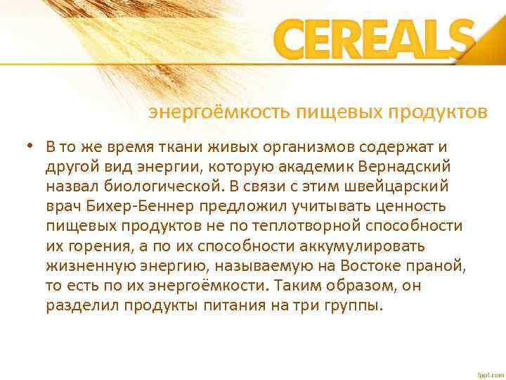 энергоёмкость пищевых продуктов • В то же время ткани живых организмов содержат и другой