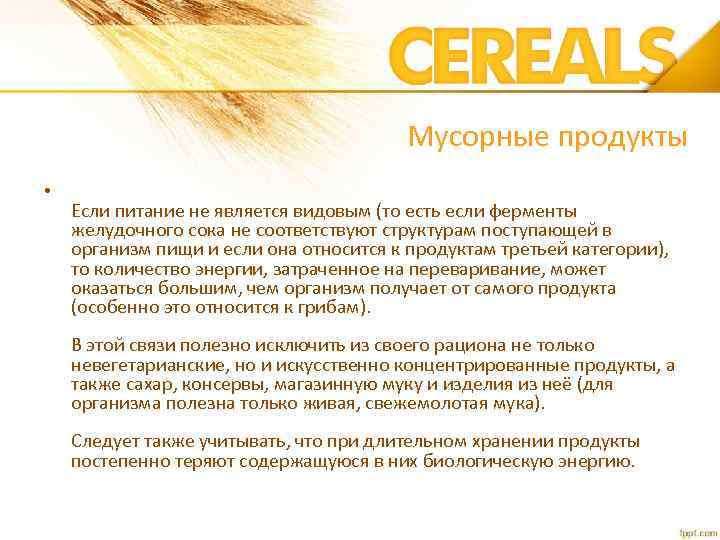 Мусорные продукты • Если питание не является видовым (то есть если ферменты желудочного сока