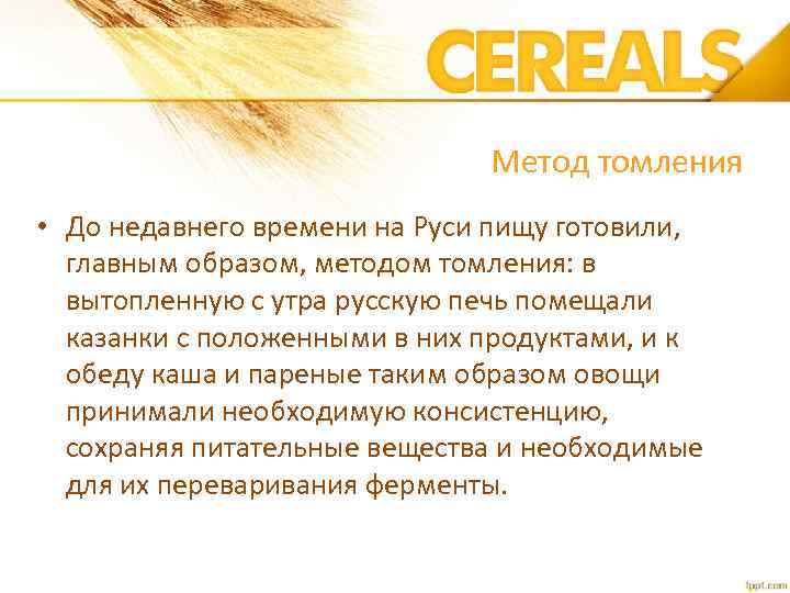 Метод томления • До недавнего времени на Руси пищу готовили, главным образом, методом томления: