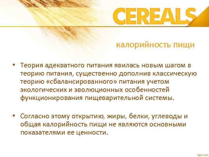 калорийность пищи • Теория адекватного питания явилась новым шагом в теорию питания, существенно дополнив