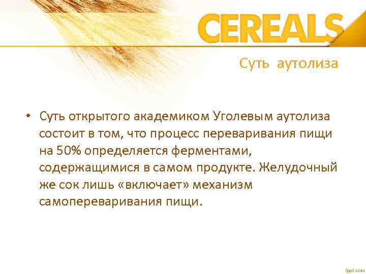 Суть аутолиза • Суть открытого академиком Уголевым аутолиза состоит в том, что процесс переваривания