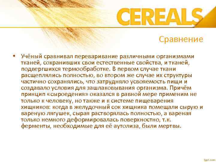 Сравнение • Учёный сравнивал переваривание различными организмами тканей, сохранивших свои естественные свойства, и тканей,