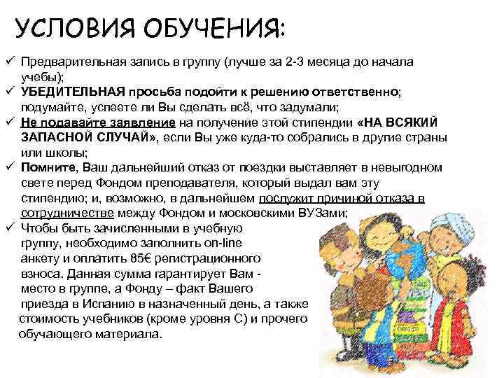 УСЛОВИЯ ОБУЧЕНИЯ: ü Предварительная запись в группу (лучше за 2 -3 месяца до начала
