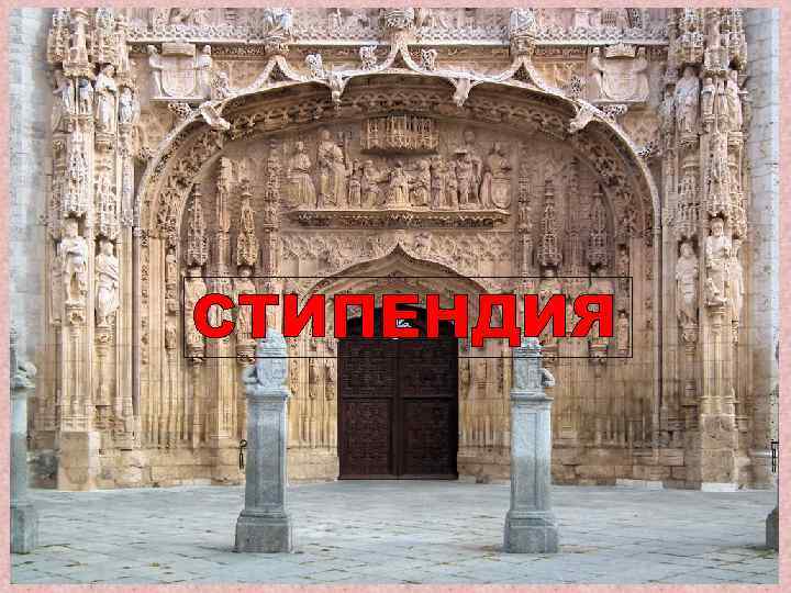 СТИПЕНДИЯ 