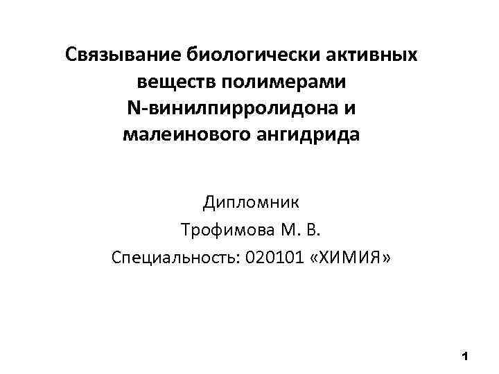 Связывание биологически активных веществ полимерами N-винилпирролидона и малеинового ангидрида Дипломник Трофимова М. В. Специальность: