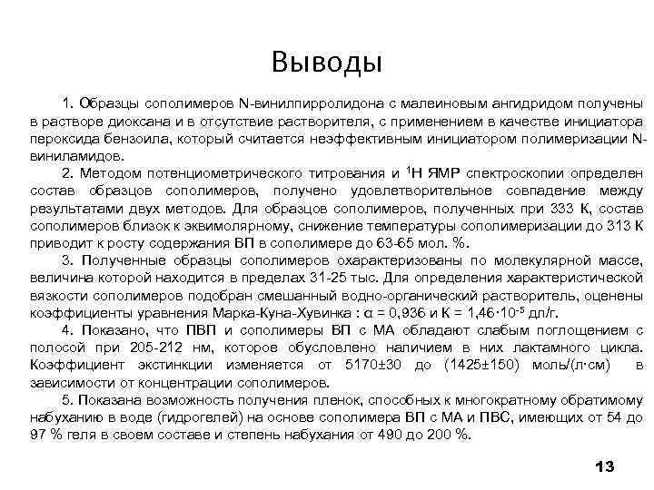 Выводы 1. Образцы сополимеров N-винилпирролидона с малеиновым ангидридом получены в растворе диоксана и в