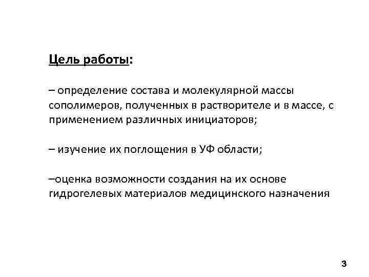 Цель работы: – определение состава и молекулярной массы сополимеров, полученных в растворителе и в