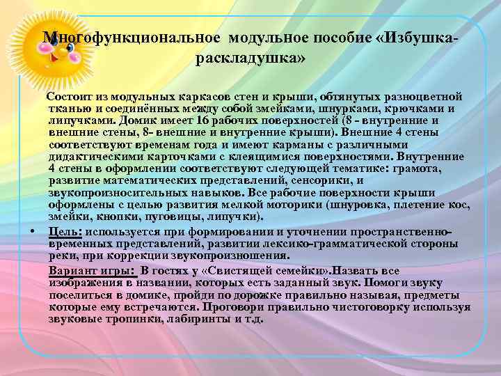 Многофункциональное модульное пособие «Избушкараскладушка» Состоит из модульных каркасов стен и крыши, обтянутых разноцветной тканью