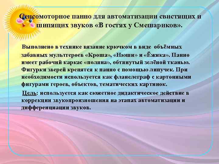 Сенсомоторное панно для автоматизации свистящих и шипящих звуков «В гостях у Смешариков» . Выполнено