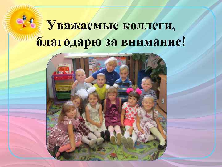 Уважаемые коллеги, благодарю за внимание! 