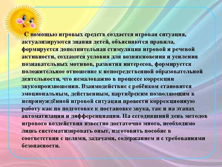 С помощью игровых средств создается игровая ситуация, актуализируются знания детей, объясняются правила, формируется дополнительная