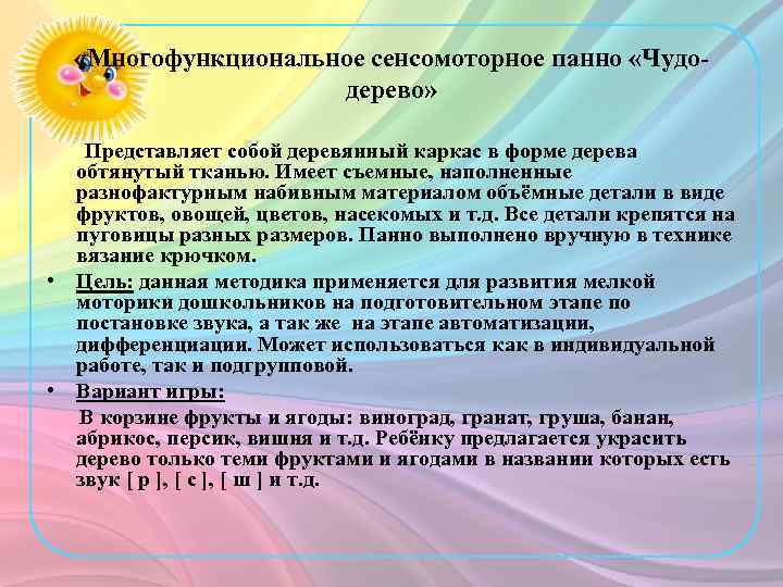  «Многофункциональное сенсомоторное панно «Чудодерево» Представляет собой деревянный каркас в форме дерева обтянутый тканью.