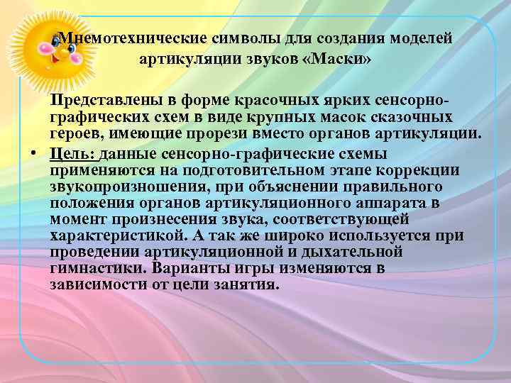 Мнемотехнические символы для создания моделей артикуляции звуков «Маски» Представлены в форме красочных ярких сенсорнографических