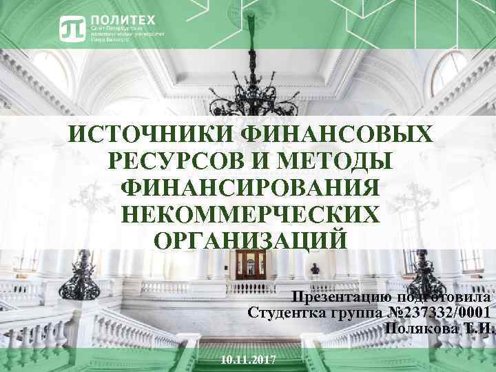 ИСТОЧНИКИ ФИНАНСОВЫХ РЕСУРСОВ И МЕТОДЫ ФИНАНСИРОВАНИЯ НЕКОММЕРЧЕСКИХ ОРГАНИЗАЦИЙ Презентацию подготовила Студентка группа № 237332/0001