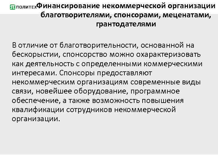 Финансирование некоммерческой организации благотворителями, спонсорами, меценатами, грантодателями В отличие от благотворительности, основанной на бескорыстии,