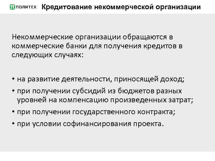 Кредитование некоммерческой организации Некоммерческие организации обращаются в коммерческие банки для получения кредитов в следующих