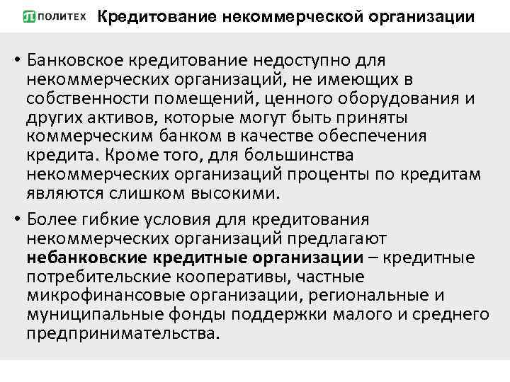 Кредитование некоммерческой организации • Банковское кредитование недоступно для некоммерческих организаций, не имеющих в собственности