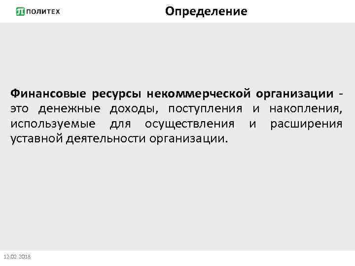 Определение Финансовые ресурсы некоммерческой организации - это денежные доходы, поступления и накопления, используемые для