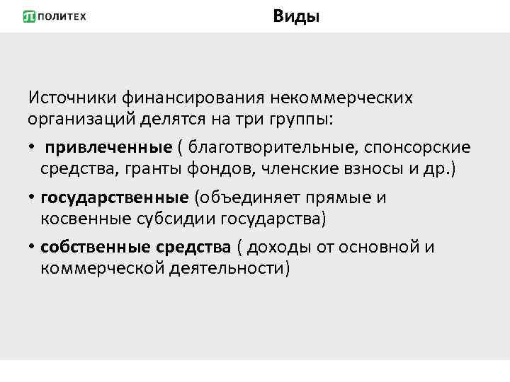 Источники финансирования некоммерческих проектов