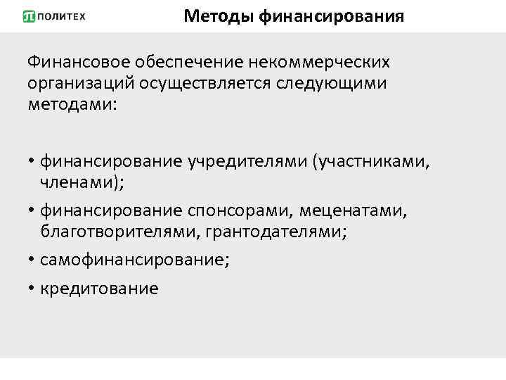 Методы финансирования Финансовое обеспечение некоммерческих организаций осуществляется следующими методами: • финансирование учредителями (участниками, членами);