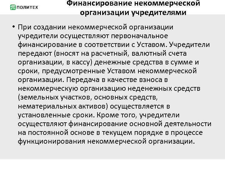 Финансирование некоммерческой организации учредителями • При создании некоммерческой организации учредители осуществляют первоначальное финансирование в