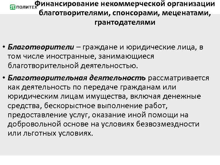 Финансирование некоммерческой организации благотворителями, спонсорами, меценатами, грантодателями • Благотворители – граждане и юридические лица,
