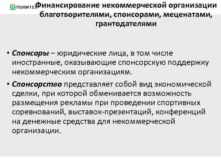 Финансирование некоммерческой организации благотворителями, спонсорами, меценатами, грантодателями • Спонсоры – юридические лица, в том