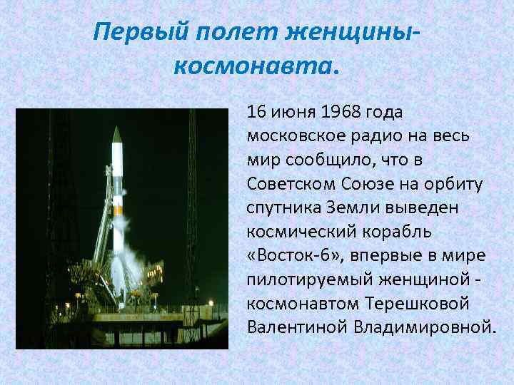 Первый полет женщиныкосмонавта. 16 июня 1968 года московское радио на весь мир сообщило, что