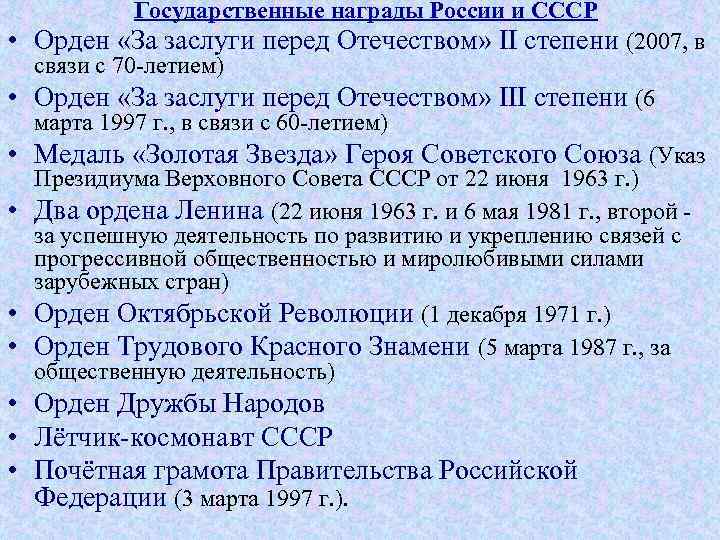 Государственные награды России и СССР • Орден «За заслуги перед Отечеством» II степени (2007,